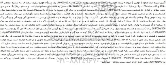 آگهی مزایده یک دستگاه خودرو سواری سمند LX