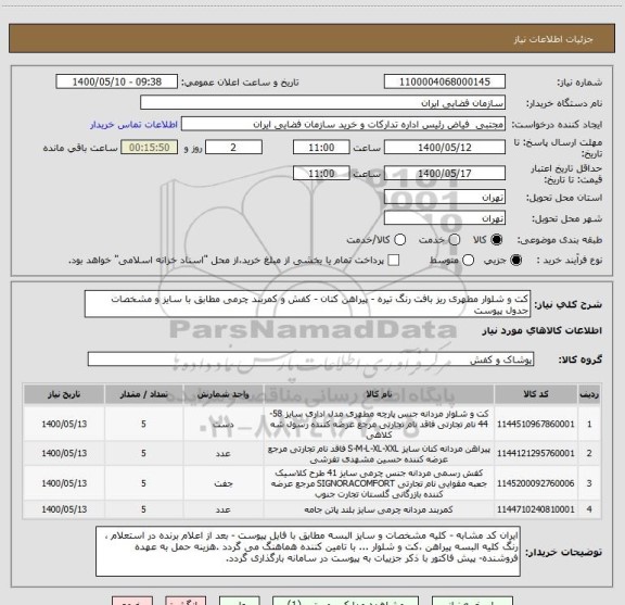 استعلام کت و شلوار مطهری ریز بافت رنگ تیره - پیراهن کتان - کفش و کمربند چرمی مطابق با سایز و مشخصات جدول پیوست