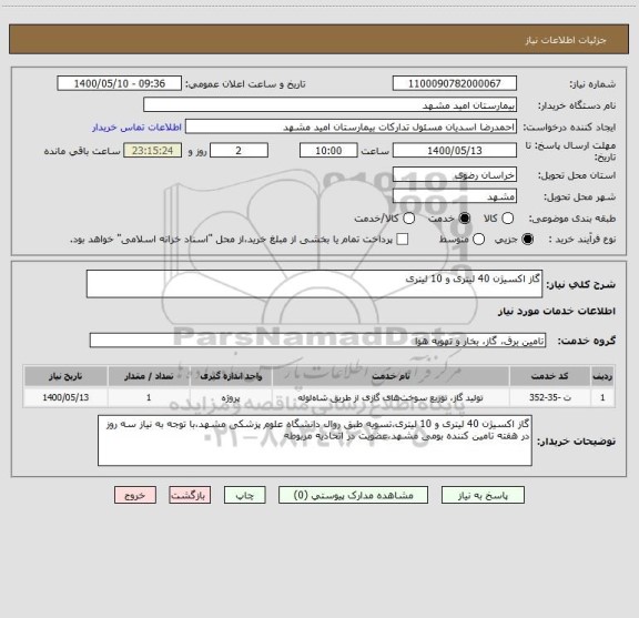 استعلام گاز اکسیژن 40 لیتری و 10 لیتری