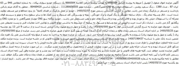 آگهی مزایده یک دستگاه خودرو سواری پیکان 