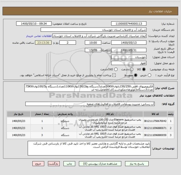 استعلام الکتروپمپهای افقی؛150/250باتوان30KWتعداد1دستگاه و150/2aتوان110KWتعداد1دستگاه و100/5توان75KW تعداد3دستگاه(موتورهاجمکوباشند)کدکالاهامشابه اند