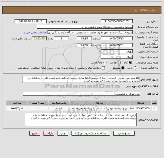استعلام 18 مورد مواد غذایی  لیست در مدارک پیوست لطفا مدارک پیوست مطالعه شود قیمت کلی در سامانه درج شود و ریز قیمت به صورت پیش فاکتور پیوست کنید .