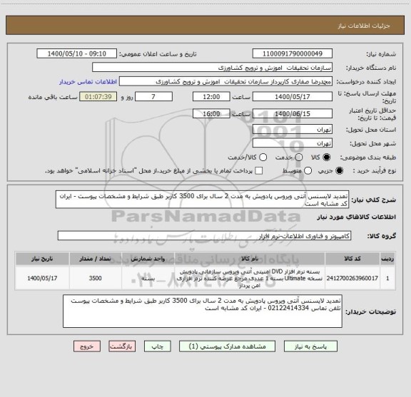 استعلام تمدید لایسنس آنتی ویروس پادویش به مدت 2 سال برای 3500 کاربر طبق شرایط و مشخصات پیوست - ایران کد مشابه است