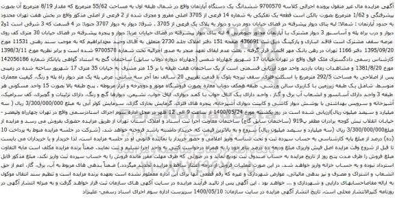 آگهی مزایده ششدانگ یک دستگاه آپارتمان واقع در شمال طبقه اول به مساحت 55/62 مترمربع