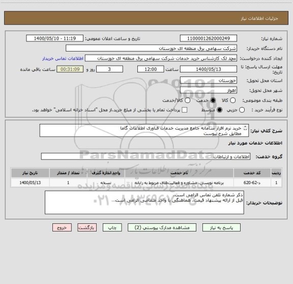 استعلام خرید نرم افزار سامانه جامع مدیریت خدمات فناوری اطلاعات گاما
مطابق شرح پیوست
