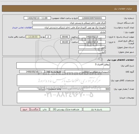 استعلام پروفیل Hمتری 5