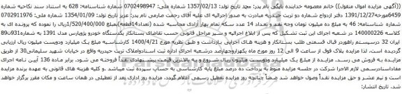 آگهی مزایده یکدستگاه خودرو پژوپارس
