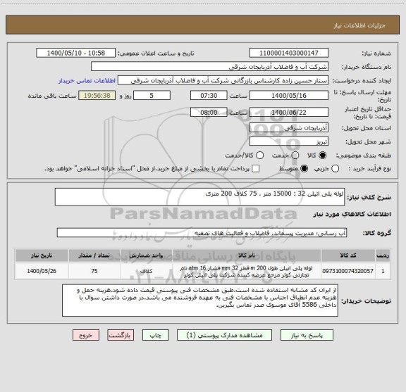 استعلام لوله پلی اتیلن 32 : 15000 متر ، 75 کلاف 200 متری
