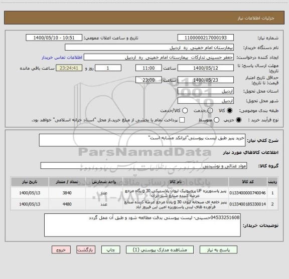 استعلام خرید پنیر طبق لیست پیوستی"ایرانکد مشابه است"