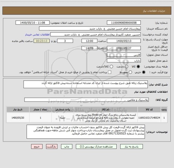 استعلام پلاستیک زباله طبق شرح پیوست شده-از ایران کد مشابه استفاده شده-پیش فاکتور ارائه گردد