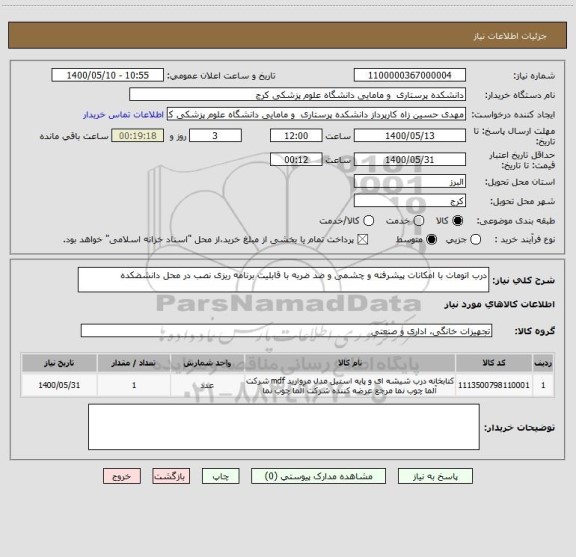 استعلام درب اتومات با امکانات پیشرفته و چشمی و ضد ضربه با قابلیت برنامه ریزی نصب در محل دانشضکده 