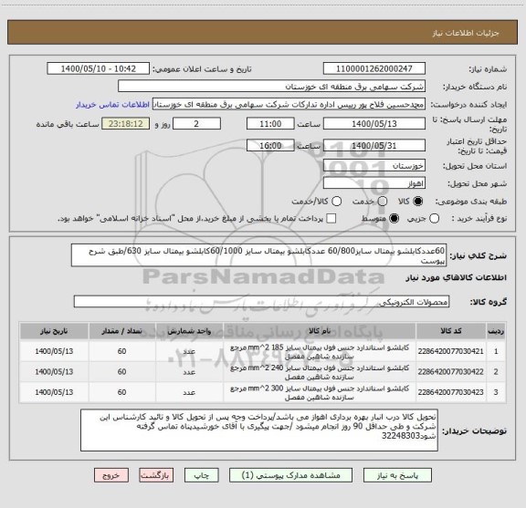 استعلام 60عددکابلشو بیمتال سایز60/800 عددکابلشو بیمتال سایز 60/1000کابلشو بیمتال سایز 630/طبق شرح پیوست