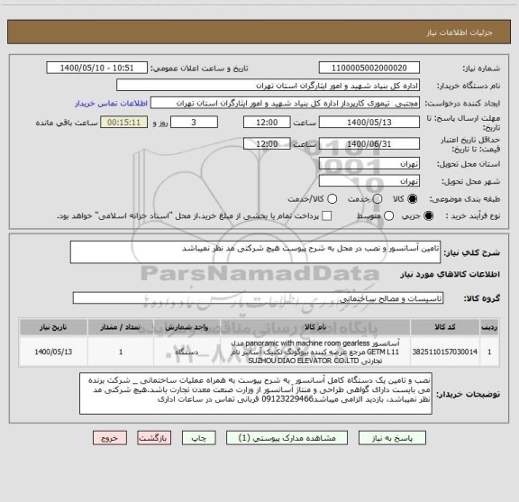 استعلام تامین آسانسور و نصب در محل به شرح پیوست هیچ شرکتی مد نظر نمیباشد