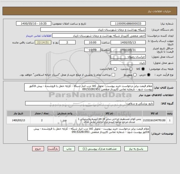 استعلام علام قیمت برابر درخواست خرید پیوست - تحویل کالا درب انبار شبکه - کرایه حمل با فروشنده - پیش فاکتور پیوست شود - شماره تماس کارپرداز منعمی 09153281951