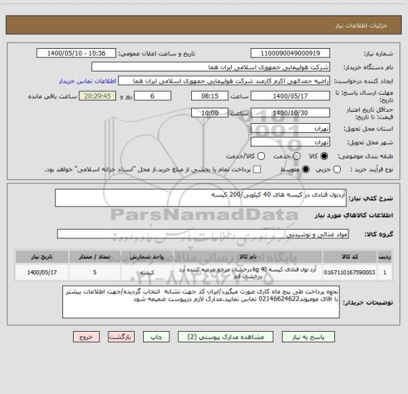 استعلام آردنول قنادی در کیسه های 40 کیلویی/200 کیسه 