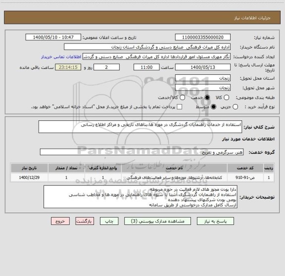 استعلام استفاده از خدمات راهنمایان گردشگری در موزه ها،بناهای تاریخی و مراکز اطلاع رسانی