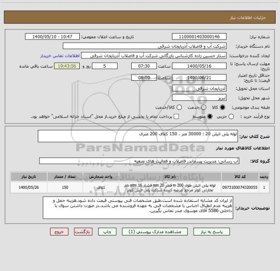 استعلام لوله پلی اتیلن 20 : 30000 متر ، 150 کلاف 200 متری