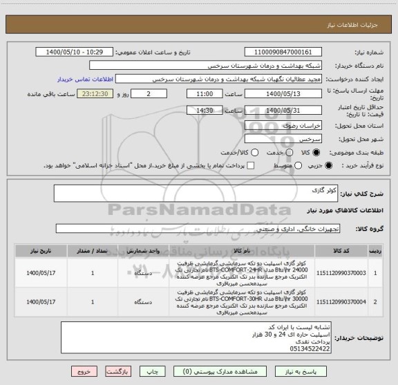 استعلام کولر گازی