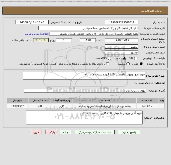 استعلام خرید آنتی ویروس پادویش  200 کاربره نسخه ultimate