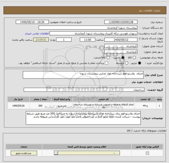 استعلام اجرای  پلاستو فوم سردخانه مواد غذایی بیمارستان شهدا 