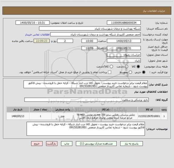 استعلام علام قیمت برابر درخواست خرید پیوست - تحویل کالا درب انبار شبکه - کرایه حمل با فروشنده - پیش فاکتور پیوست شود - شماره تماس کارپرداز منعمی 09153281951