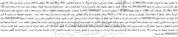 آگهی مزایده یک دستگاه اتومبیل سواری پراید