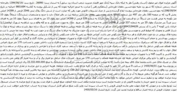 آگهی مزایده شش دانگ پلاک ثبتی 2546 فرعی از 14399 اصلی بخش