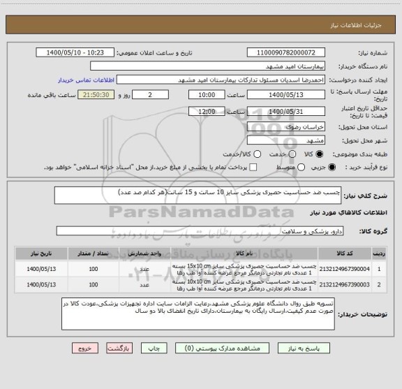 استعلام چسب ضد حساسیت حصیری پزشکی سایز 10 سانت و 15 سانت(هر کدام صد عدد)