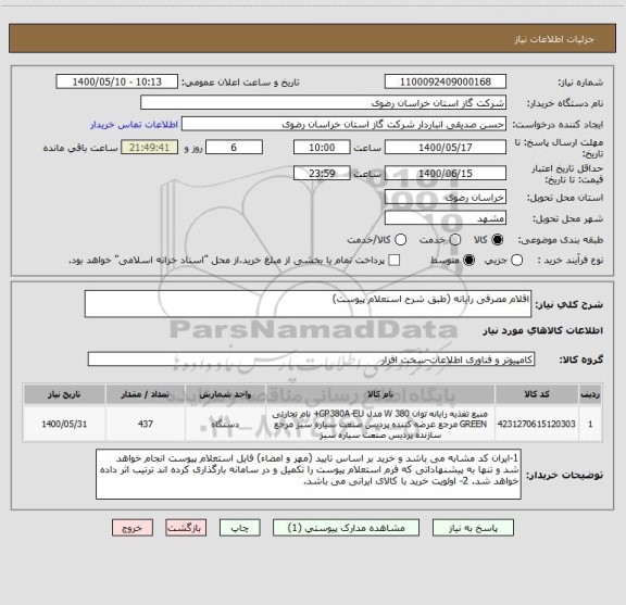 استعلام اقلام مصرفی رایانه (طبق شرح استعلام پیوست)