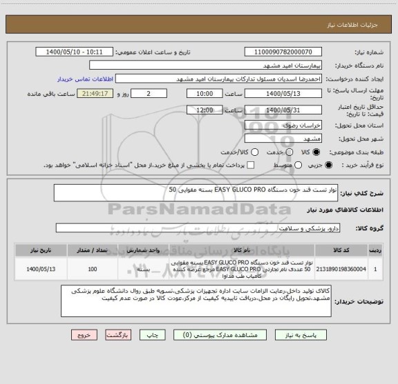 استعلام نوار تست قند خون دستگاه EASY GLUCO PRO بسته مقوایی 50 