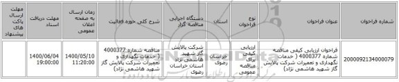 فراخوان ارزیابی کیفی مناقصه شماره 4000377 ( خدمات نگهداری و تعمیرات شرکت پالایش گاز شهید هاشمی نژاد)