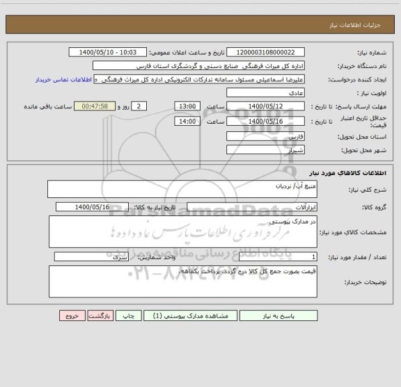 استعلام منبع آب/ نردبان
