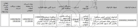 فراخوان ارزیابی کیفی مناقصه شماره 4000376 ( خدمات سرویس های تعمیراتی شرکت پالایش گاز شهید هاشمی نژاد)