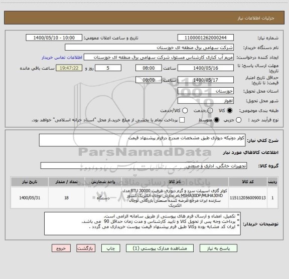 استعلام کولر دوتیکه دیواری طبق مشخصات مندرج درفرم پیشنهاد قیمت 