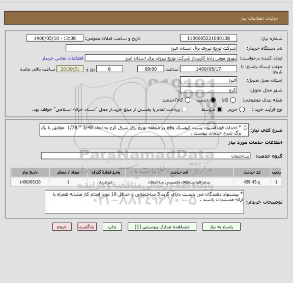 استعلام * احداث فونداسیون پست کیوسک واقع در منطقه نوزیع برق شرق کرج به ابعاد 3/48 * 1/78  مطابق با یک برگ شرح خدمات پیوست .
