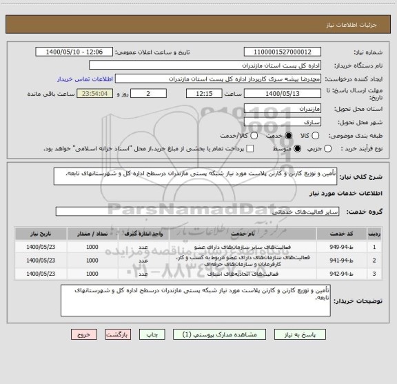 استعلام تأمین و توزیع کارتن و کارتن پلاست مورد نیاز شبکه پستی مازندران درسطح اداره کل و شهرستانهای تابعه.