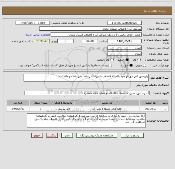 استعلام بازرسی فنی (ویدئو متری)شبکه فاضلاب شهرهای زنجان ،ابهر،دندی و ماهنشان