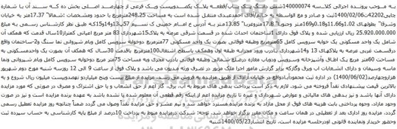 آگهی مزایده شش دانگ یک باب/قطعه پلاک یکصدوبیست ویک فرعی از چهارصد اصلی بخش ده