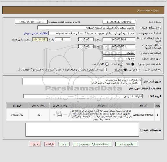 استعلام باطری 12 ولت 65 آمپر صنعت
هلوگرام دو سال گارانتی شرکت تولیدکننده
