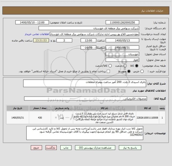 استعلام باتری اسیدی 2 ولت، 200 آمپر ساعت بهمراه متعلقات 