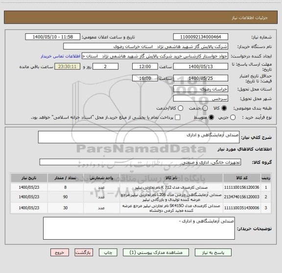 استعلام صندلی آزمایشگاهی و اداری