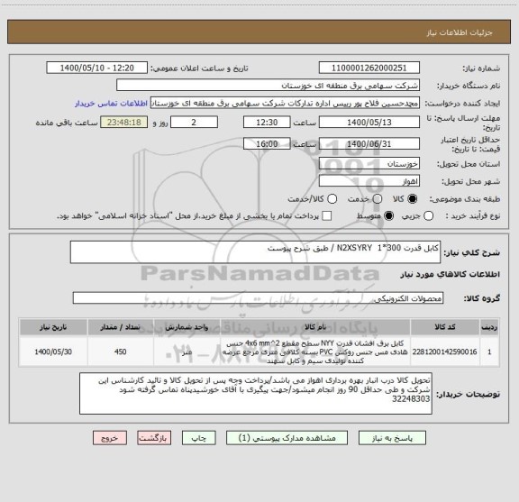 استعلام کابل قدرت N2XSYRY  1*300 / طبق شرح پیوست 