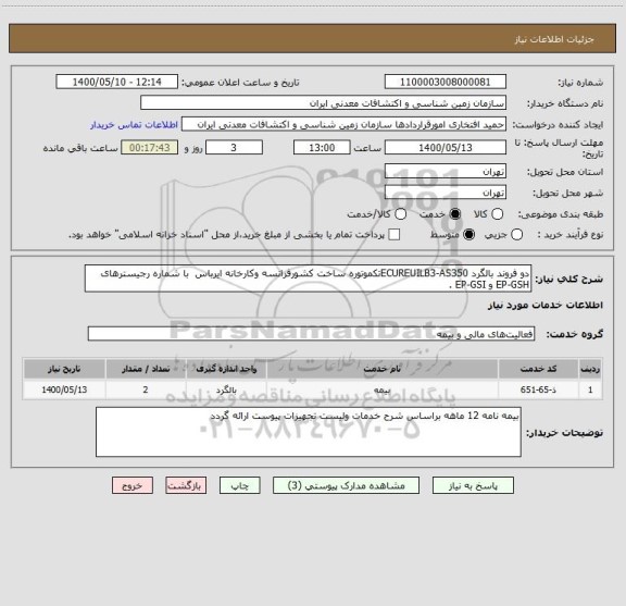 استعلام دو فروند بالگرد ECUREUILB3-AS350تکموتوره ساخت کشورفرانسه وکارخانه ایرباس  با شماره رجیسترهای EP-GSH و EP-GSI .