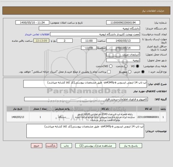 استعلام لپ تاپ 14 اینچی ایسوس ux434fq-a  طبق مشخصات پیوستی(کد کالا کشابه میباشد)