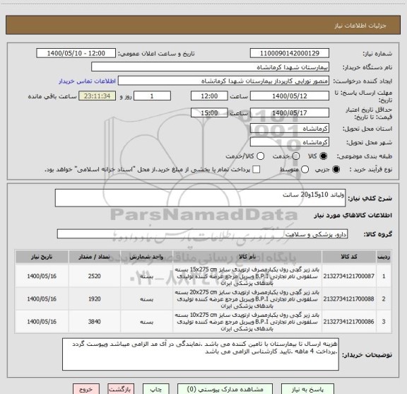 استعلام ولباند 10و15و20 سانت