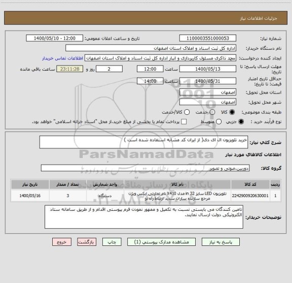 استعلام خرید تلویزیون ال ای دی( از ایران کد مشابه استفاده شده است )