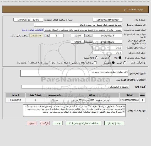 استعلام کولر سلولزی طبق مشخصات پیوست