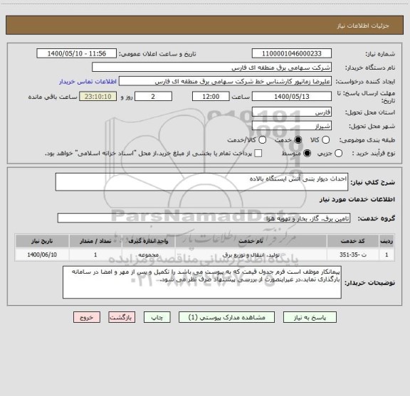 استعلام احداث دیوار بتنی آتش ایستگاه بالاده