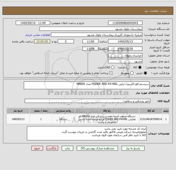 استعلام سیستم فلو اکسیژن تراپی FISHER AND PAYKEL مدل MR850