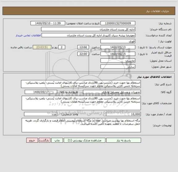 استعلام استعلام بها جهت خرید (چسب پهن 90یاردی مناسب برای کارتنهای امانت پُستی- پلمپ پلاستیکی- سرتخته جنس کارتن پلاستیکی مقاوم جهت سرکیسه امانات پستی) 